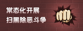 常態(tài)化開展 掃黑除惡斗爭(zhēng)